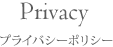 Pravacy プライバシーポリシー
