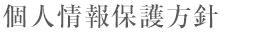 個人情報保護方針