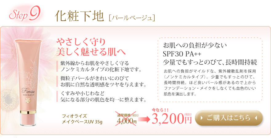 �ᥤ���١�����Fiorise �ե����饤�������Ѳ��ϡ�UV�١������䤵�������������̥����ȩ��